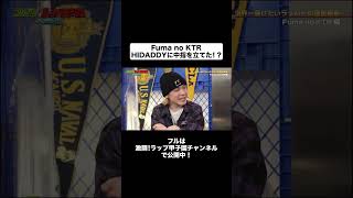 Fuma no KTRがHIDADDYに〇指突き立てた！？ 激ラ ゲキラ hiphop mcバトル shorts ショート [upl. by Eidson]