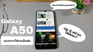 Galaxy A50 แนะนำการใช้งานเบื้องต้น [upl. by Eecal]