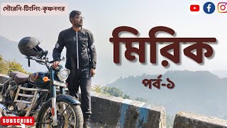 Siliguri to Mirik by Bike।। Mirik Ride Episode 1।। Kolkata to Darjeeling Bike Ride [upl. by Yanrahc]