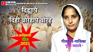 NewVasaveJesusSong2021 quotदिहयाहा पे दिही वोराहा पेquot  Adonai Music Navapur  Sis Puja Vasave [upl. by Aiderfla]