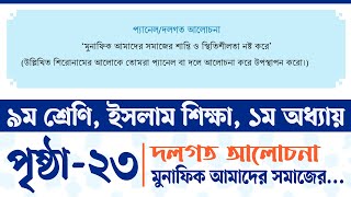 Class 9 Islam Shikkha Chapter 1 Page 23  ৯ম শ্রেণির ইসলাম শিক্ষা ২৩ পৃষ্ঠা  Courstika [upl. by Bodnar]