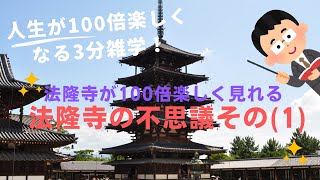 【３分雑学】法隆寺の不思議その1 ※すみません。この3分雑学は殆ど3分以上が多いかも知れませんが予めご了承下さい。mm [upl. by Ehtylb]