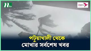 পটুয়াখালী থেকে মোখার সর্বশেষ খবর  Mocha  Cyclone  News Update  NTV News [upl. by Ever]