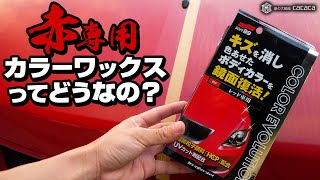 【レッド車専用】カラーワックスってどうなの？ [upl. by Birkner]