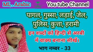 अरबी भाषा के शब्द से वाक्य बोलना सीखे हिन्दी से अरबी में भाग नम्बर  33 में अरबी बोलना सीखें । [upl. by Meyers53]