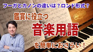 鑑賞に役立つ音楽用語を簡単に復習しよう！フーガとカノンの違いは？ソナタ形式？ロンド形式？ルネッサンスって何？ [upl. by Eiramaliehs655]