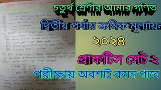 চতুর্থ শ্রেণীআমার গণিতদ্বিতীয় পর্যায় ক্রমিক মূল্যায়ন ২০২৪নমুনা প্রশ্নোত্তরclass 4mathematics [upl. by Klehm689]