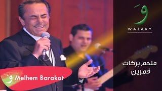 Melhem Barakat  Amarein  ملحم بركات  قمرين [upl. by Kcirdes]