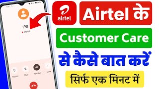 Airtel Customer Care Se Kaise Baat Kare  Airtel Customer Care Number  काॅस्टमर केयर से सीधे करें [upl. by Alue]