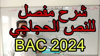 ما هو النص الحجاجي ؟ le texte argumentatif BAC 2024 [upl. by Meenen]