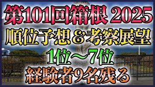 【来年度予想】第101回箱根駅伝2025 順位考察予想【1位から7位】 [upl. by Knowland]