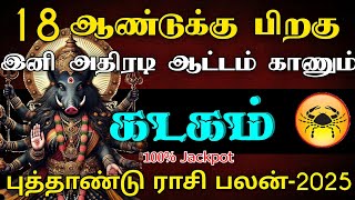 18 ஆண்டுக்கு பிறகு இனி அதிரடி ஆட்டம் காணும் கடகம் ராசி  புத்தாண்டு ராசி பலன்  2025 astrology [upl. by Gabriellia192]