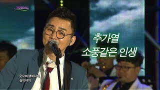 추가열  소풍같은 인생 가요베스트 591회 대구1부 7 [upl. by Notled]