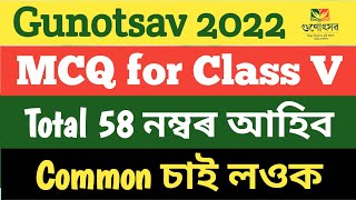 Gunotsav 2022 ॥ Class V পঞ্চম শ্ৰেণীৰ MCQ ॥ Phase II আৰু Phase III ৰ বাবে ॥ Most Important ॥ [upl. by Anila]