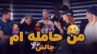 مامان من حامله ام 😳 چالش [upl. by Madda]