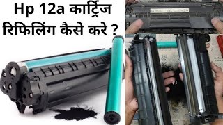 Cartridge Refilling Kaise Kare  How to refill 12a Cartridge 12a कार्ट्रिज रीफिलिंग कैसे करें [upl. by Aihsilat692]