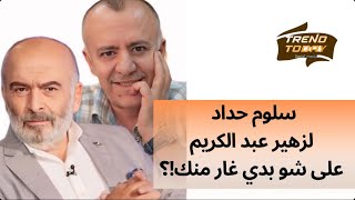 سلوم حداد لزهير عبد الكريم على شو بدي غار منك ؟ [upl. by Gerrard452]