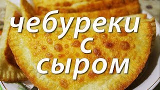 Чебуреки с сыром  Быстро и вкусно [upl. by Imelida366]