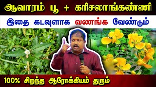 கடவுளாக வணங்க வேண்டிய கரிசலாங்கண்ணி amp ஆவாரம்பூ  Dr Sivaraman speech in Tamil  Healthy drinks [upl. by Sebastien]