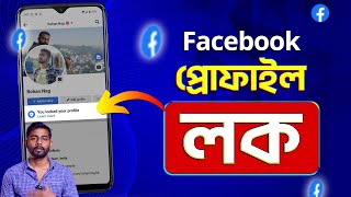 Lock Facebook Profile 2025  How To Lock Facebook Profile 2025 Bangla  Facebook Profile Lock 2025 [upl. by Ecille]