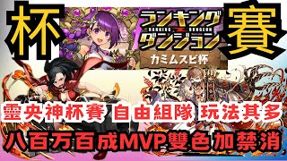 【パズドラ】【PAD】【修正起手點版】靈央神杯賽 自由組隊 玩法其多 八百万百成MVP 雙色＋禁消 17萬分為目標 ランダン カミムスビ杯 ランダン簡易 八百万X妖人編成 パズル難易度低 [upl. by Eelidnarb]