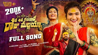 Shiva Shiva Gananadha Raju Mallayya Full Song  Janu Lyri New Mallanna Songs 2024  Dj Linga [upl. by Merla446]