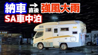 納車帰りSA車中泊  風速10m超え強風と横殴りの雨の中高速道路走行  13年落ち中古キャンピングカー [upl. by Mckinney]