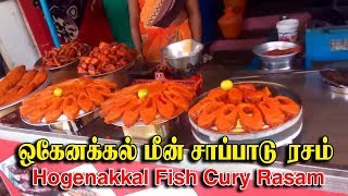 Hogenakkal Fish KulambuHogenakkal Fish Curry RecipeHogenakkal Falls Fish Fry Hogenakkal Fish Fry [upl. by Enaxor]