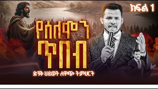 የሰለሞን ጥበብ  ክፍል 1 ድንቅ ህይወት ለዋጭ ትምህርት  Prophet Miracle Teka  Heaven Tv  2024  Teaching [upl. by Adalheid]