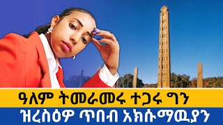 ዓለም ትመራመሩ ተጋሩ ግን ዝረስዕዎ ጥበብ አክሱማዉያን dw ትግራይ tigraynews [upl. by Eehc]