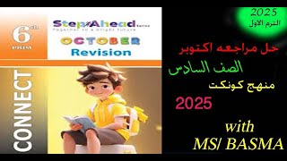 الصف السادس 2025 حل ملزمة STEP AHEAD مراجعة شهر اكتوبر CONNECT [upl. by Christal]