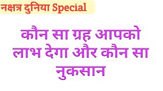 कौन सा ग्रह आपको लाभ देगा और कौन सा नुकसान। तात्कालिक और पंचधा मैत्री।Tatkalik and panchdha matri [upl. by Nitreb]