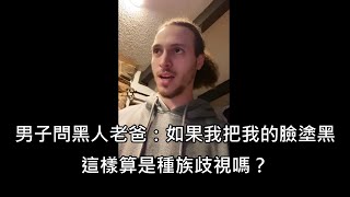 黑白混血男子問黑人老爸如果他把臉塗黑算不算歧視，老爸的回答讓人笑翻 中文字幕 [upl. by Aernda]