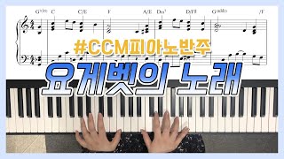 피아노MR 요게벳의 노래 피아노 반주 amp 악보 YS MUSIC [upl. by Retsim368]