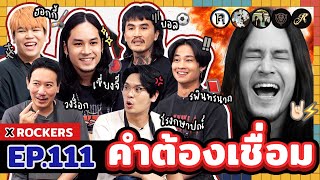 คำต้องเชื่อม EP111 x ROCKERS  ยกกำลัง [upl. by Siol171]