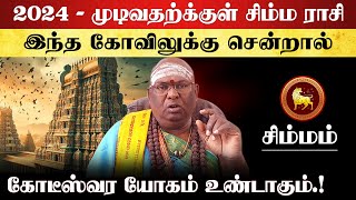 சிம்மம்  2024 முடிவதற்குள் இந்த கோவில் சென்றால் கோடீஸ்வரன் ஆகலாம்  simmam rasi kovil 2025 [upl. by Anahir]