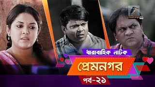 Prem Nogor  EP 21  Bangla Natok  Mir Sabbir Urmila Tisha  MaasrangaTV Official  2018 [upl. by Repsac]