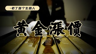 黃金牛市！上漲還會延續嗎？ [upl. by Letisha]