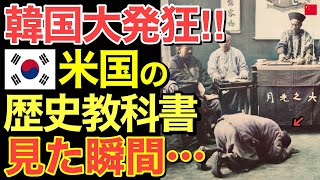 【海外の反応】米国の教材に載っていた隣国の歴史に…隣国がデタラメだと大騒ぎの事態に！【にほんのチカラ】 [upl. by Stannfield]