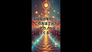 20241009【復縁成功率90％ この方法で元カレ・元カノが戻ってくる！】 復縁成就 [upl. by Ambrosane389]