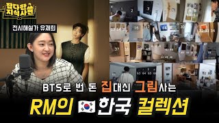 📺다시보잡 🖼️집에 미술관이 있는 BTS RM이 좋아하는 한국 작가 작품들 유제희 전시해설가 [upl. by Eon]