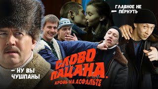 СЛОВО ПАЦАНА — ЗА КАДРОМ СМЕШНЫЕ МОМЕНТЫ  НЕУДАЧНЫЕ ДУБЛИ [upl. by Khoury]