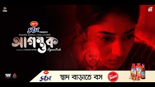 Agontuk  আগন্তুক  Trailer  Puja Cherry  Shamol Mawla  Sumon Dhar  EID UL ADHA 2024 [upl. by Ayo]