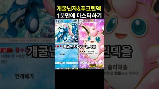 포켓몬카드게임 pocket 개굴닌자amp푸크린덱 1분만에 마스터하기 덱 레시피 포함 포켓몬카드게임포켓 포켓몬카드게임모바일 포켓몬카드게임 포켓몬 [upl. by Cheadle790]