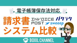 電子帳簿保存法対応の「請求書システム」3つを比較！INVOICE POSTsweeepバクラク請求書 [upl. by Virg]