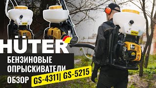 Обзор бензиновых опрыскивателей Huter GS4311 GS5215 [upl. by Modestia955]