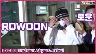 230909 에스에프나인 로운 SF9 ROWOON Incheon Airport Arrival FANCAM [upl. by Linad]