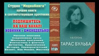 Гоголь Н В «Тарас Бульба» полная версия заслуженный артист Семен Ярмолинец [upl. by Nahsyar]