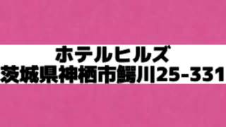 【ホテル】「ヒルズ」茨城県神栖市鰐川25331TEL0299930802 [upl. by Gorden]