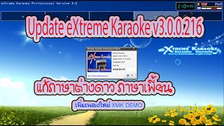 แก้ภาษาต่างดาว ภาษาเพี้ยน เพิ่มเพลงใหม่ XMK DEMO eXtreme Karaoke V 300216ครูอาธร วิมลสุข [upl. by Anuat]